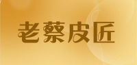 老蔡皮匠