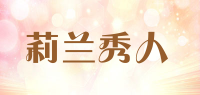 莉兰秀人