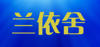 兰依舍