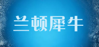 兰顿犀牛