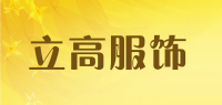 立高服饰