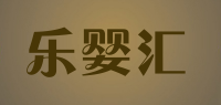 乐婴汇
