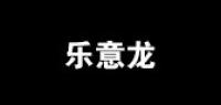 乐意龙