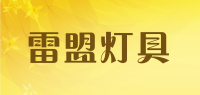 雷盟灯具