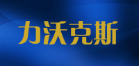 力沃克斯