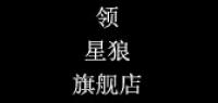 领星狼