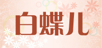 白蝶儿