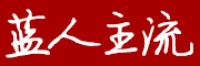 蓝人主流