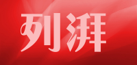 列湃