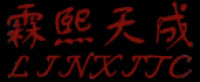 霖熙天成
