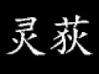 灵荻