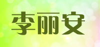 李丽安