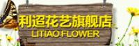 利迢花艺