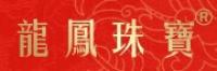 龍鳳珠寶
