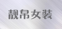 靓帛女装