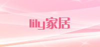 lily家居