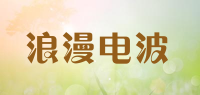 浪漫电波