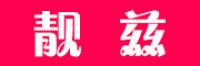 靓兹