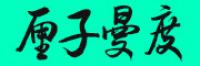 厘子曼度