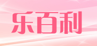 乐百利