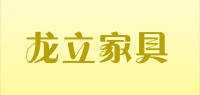 龙立家具