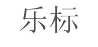 乐标