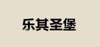 乐其圣堡