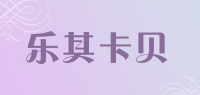 乐其卡贝