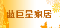 蓝巨星家居