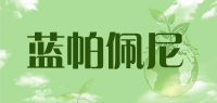 蓝帕佩尼