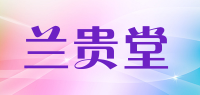 兰贵堂