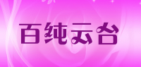 百纯云台