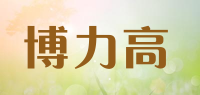 博力高