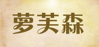 萝芙森