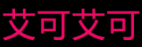 艾可艾可