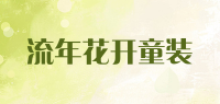 流年花开童装