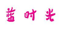 蓝时光