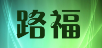 路福