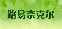 路易奈克尔