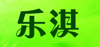乐淇