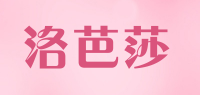 洛芭莎
