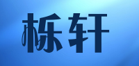 栎轩