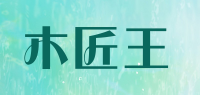 木匠王