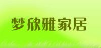 梦欣雅家居