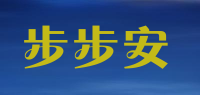 步步安