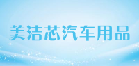 美洁芯汽车用品