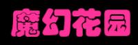 魔幻花园