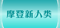 摩登新人类