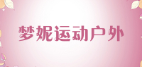 梦妮运动户外