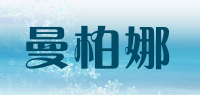 曼柏娜